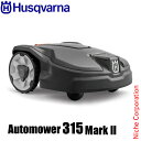 ハスクバーナ ロボット芝刈り機 オートモア 315 Mark II Husqvarna 970526829 芝刈り機 ロボット 芝刈機 ロボット芝刈機 芝 芝生...