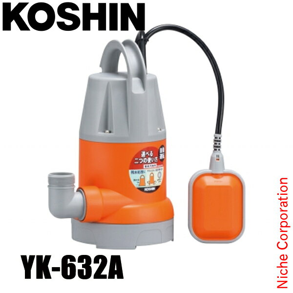 工進 簡易汚物用水中ポンプ ポンスター 60Hz(西日本仕様) 自動運転 YK-632A 0348731 水中ポンプ 汚物用ポンプ 給水 排水