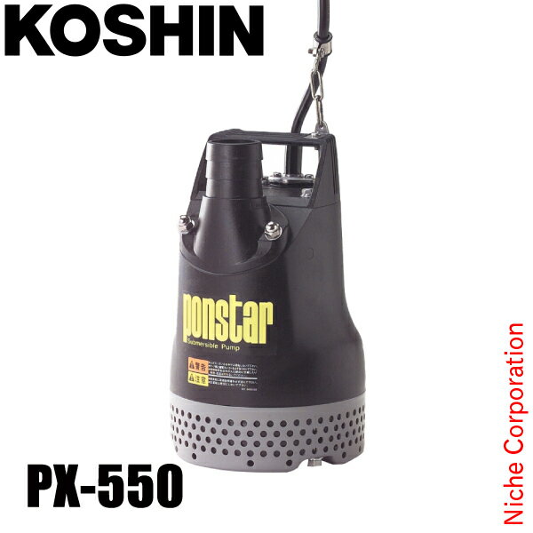 工進 汚水用水中ポンプ 50Hz（東日本仕様） PX-550 0438557 汚水用ポンプ 給水 吸水 排水