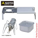 SOTO(ソト) レギュレーターストーブ &ミニマルワークトップ クッカー角セット アウトドア キャンプ アクセサリー 1バーナー
