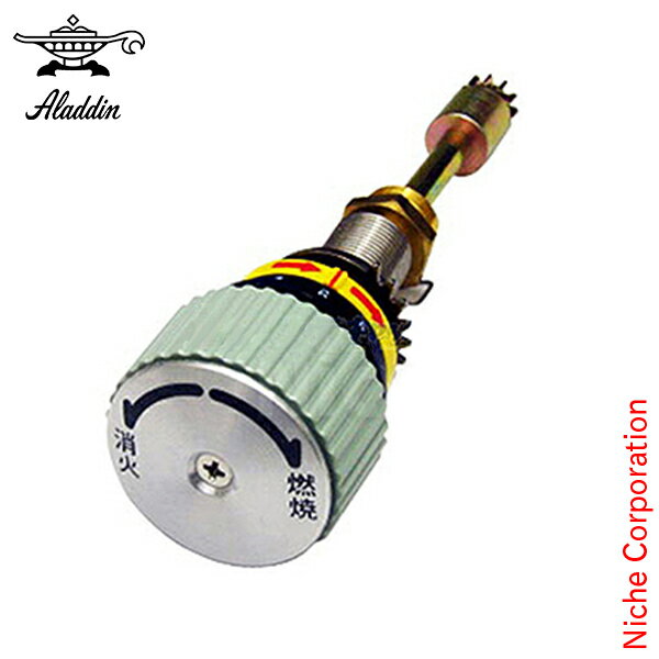 アラジンストーブ用 部品 アラジンストーブ シャフトセット(グリーン)