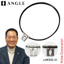 アングル 磁気ネックレス 医療機器 e.モデル01 ネックレス AE01N 正規販売店 アクセサリー プレゼント ギフト 血行改善 肩こり ANGLE 磁力放射...