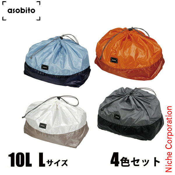 アソビト スタッフサック L 10L 4色セット asobito ABA-004 収納袋 アウトドア スタッフバッグ キャンプ 巾着袋