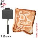 チャムス ホットサンドイッチクッカー 2点セット アウトドア キャンプ キャンプ用品 ホットサンドメーカー 直火 ガスコンロ 焼印 フッ素樹脂加工 注目商品