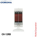 コロナ 遠赤外線暖房機 コアヒート 1150W CH-12RB 暖房 ヒーター 日本製 シーズヒーター 遠赤外線