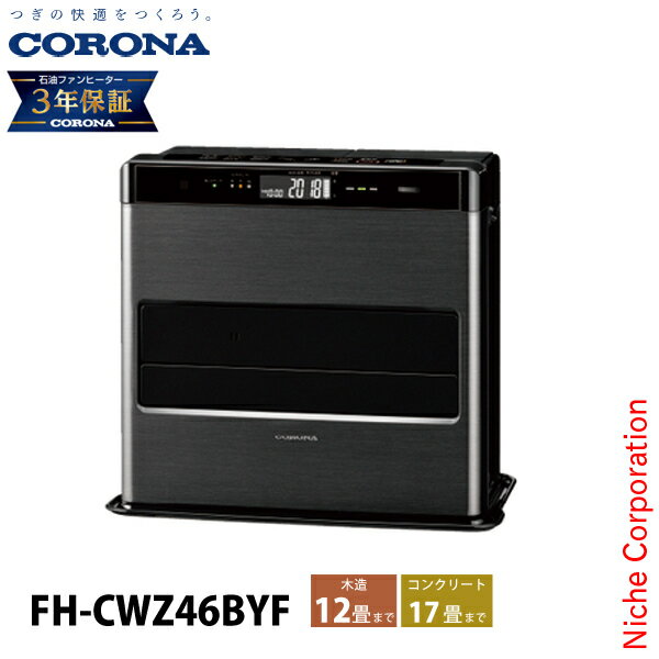 コロナ 石油ファンヒーター 12畳用 WZシリーズ FH-CWZ46BYF 石油ストーブ 暖房 ファンヒーター 日本製 3年保証 ストーブ 石油 灯油