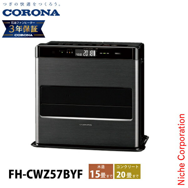 コロナ 石油ファンヒーター 15畳用 WZシリーズ FH-CWZ57BYF 石油ストーブ 暖房 ファンヒーター 日本製 3年保証 ストーブ 石油 灯油