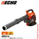 エコー 50V バッテリーブロワ 本体のみ BPB510 ブロワー 充電式(バッテリー式)ブロワー バッテリー・充電器別売り ブロア ブロアー 電動
