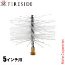 ファイヤーサイド ポリプロピレンブラシ 5インチ用130mm 31130 煙突掃除 ブラシ 煙突ブラシ 薪ストーブ 暖炉 煙突 掃除 クリーニング 煤 スス す...