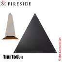 ファイヤーサイド フロアプロテクター ティピ150用 97153 アウトドア キャンプ たき火 焚火 焚き火 Tipi150 アクセサリー