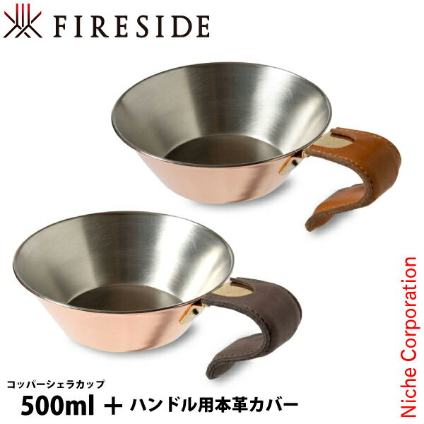 ファイヤーサイド コッパーシェラカップ 500 &ハンドル用本革カバー セット アウトドア キャンプ カップ FIRESIDE 本革 銅製 刻印 日本製