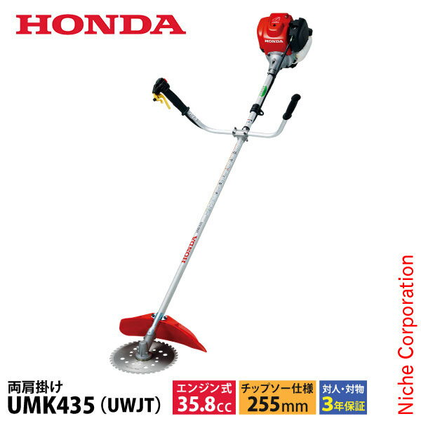 ホンダ 草刈り機 35.8cc U字ハンドル 両肩掛けバンド チップソー仕様 UMK435 K1 UWJT オイル充填 試運転済 始動稼働確認済 草刈機 刈払機 刈払い機 エンジン式 UMK435 UWJT