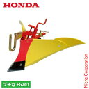 ホンダ ニューイエロー培土器 尾輪付 FG201用 HONDA 10980 プチな プチナ ぷちな 耕運機 耕耘機 耕うん機 FG201 培土機 培土