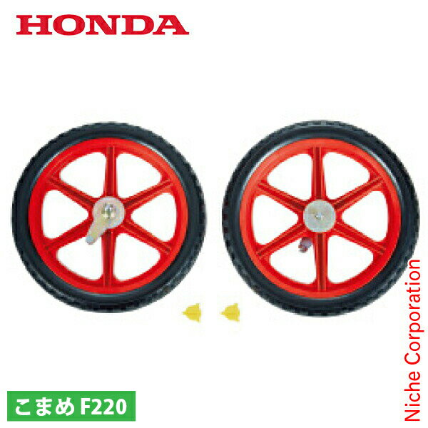 ホンダ 移動タイヤEX ニュースターローター専用 F220用 11834 こまめ コマメ アタッチメント オプション 耕運機 耕耘機 耕うん機