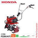 ホンダ 耕うん機 こまめ F220 ニュースターローターDX付 F220K1JAST 耕耘機 耕うん機 畑 試運転済 始動稼働確認済 家庭用 オイル充填 耕運機