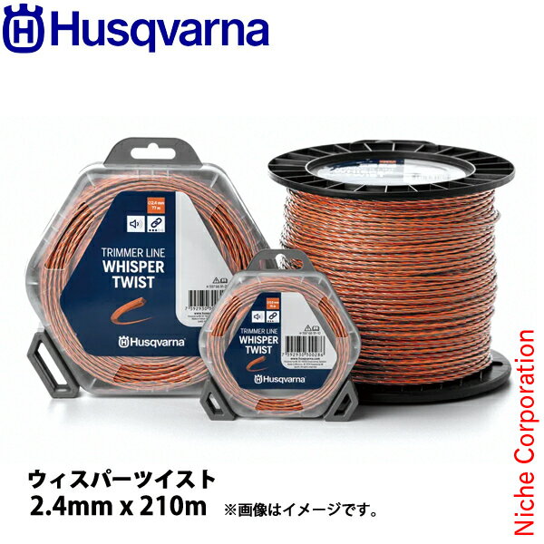 ハスクバーナ ウィスパーツイスト 2.4mmx210m 597669122 草刈機 刈払機 刈払い機 ナイロンカッタ ナイロンカッター ナイロンコード