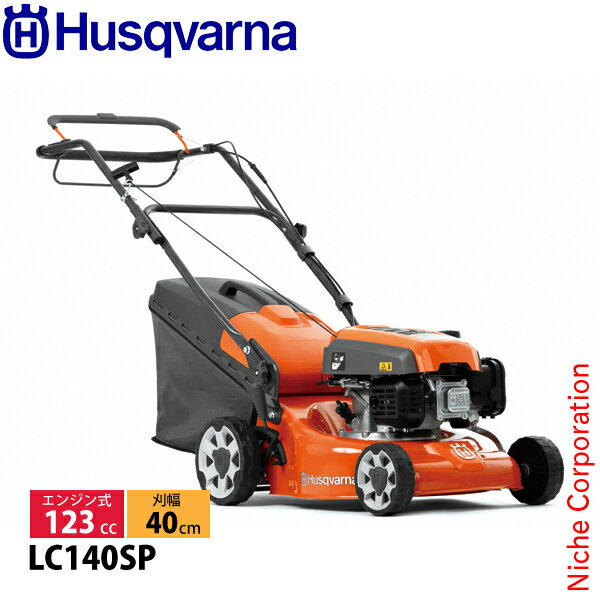 ハスクバーナ エンジン式芝刈機 LC140SP 970488201 芝刈機 アクセサリー オイル充填 試運転済 始動稼働確認済 家庭用