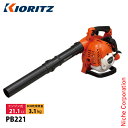 共立 ハンディーブロワ KIORITZ PB221 ブロアー ブロワー エンジン式 ブロア ブロワ 落ち葉 掃除 送風機 やまびこ YAMABIKO エンジンブロワー エンジンブロアー