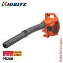 共立 ハンディーブロワ KIORITZ PB260 ブロアー ブロワー エンジン式 ブロア ブロワ 落ち葉 掃除 送風機 やまびこ YAMABIKO エンジンブロワー エンジンブロアー