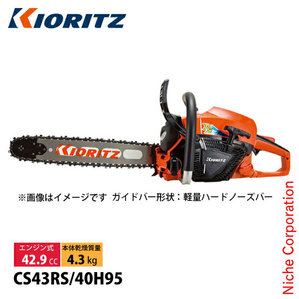 KIORITZ（共立） チェンソー プロフェッショナルソー 40cm 95TXL-68E CS43RS-40H95 試運転済 始動稼働確認済 チェンソー チェーンソー エンジンチェンソー 軽量ハードノーズバー やまびこ YAMABIKO