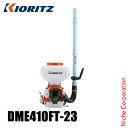 KIORITZ(共立) 背負動力散布機 23L 畦畔噴頭&ツイスト噴頭付き DME410FT-23 エンジン式 やまびこ YAMABIKO 肥料 肥料散布 除草...