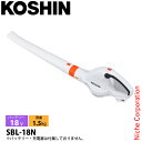 工進 ブロワー 充電式ブロワ 本体のみ SBL-18N KOSHIN 0568558 バッテリー・充電器別売り スマートコーシン 電動 ブロワ ブロア ブロアー...