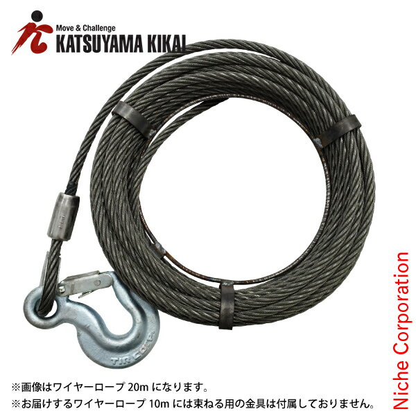 カツヤマキカイ T-7用ワイヤーロープ10m T-7-WR10 チルホール ウィンチ