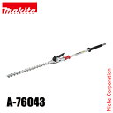 マキタ(makita) ヘッジトリマアタッチメント コンパクトタイプ EN402MP A-76043 芝刈機 アクセサリー