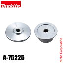 マキタ(makita) シュレッダーブレード付属セット品 A-75225 草刈機 刈払機 刈払い機 アクセサリー