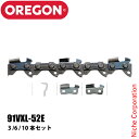 オレゴン チェンソー用 ソーチェン セット 91VXL-52E 旧品番91VX/91VS 91VXL-52E-SET チェンソー チェーンソー ソーチェン ソー...