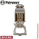 ペトロマックス ボトルオープナー 13815 限定品 栓抜き キーホルダー ランタン 売り尽くし 在庫処分