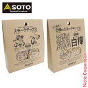 SOTO 新富士バーナー(ソト) 甲州産 季節のぶどうともも&信州産 高原の白樺 スモークチップス 2種セット 薫製 燻製 グリル ST-153GP ST-15...