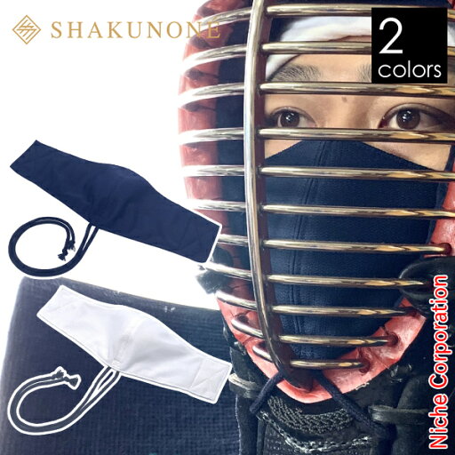 SHAKUNONE(シャクノネ) 剣道・なぎなた用 面マスク KEN-TO-01 洗える 日本製 フェイスマスク メンズ レディー スポーツマスク 売り尽くし 在庫処分 SHAKUNONE(シャクノネ) 剣道・なぎなた用 面マスク KEN-TO-01 洗える 日本製 フェイスマスク メンズ レディー スポーツマスク 売り尽くし 在庫処分