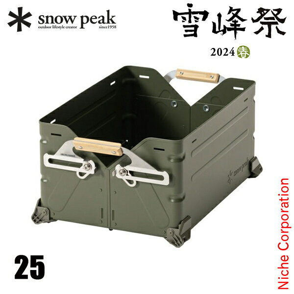 スノーピーク シェルフコンテナ 25 オリーブドラブ FES-037-OL アウトドア キャンプ 限定品 お1人様1点限り キャンプ用品 雪峰祭 2024春 数...