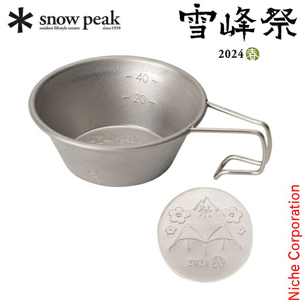 スノーピーク チタンミニシェラカップ 2024 SPRING EDITION FES-380 アウトドア キャンプ カップ 限定品 キャンプ用品 雪峰祭 202...