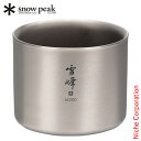 スノーピーク スタッキングマグ雪峰M200 (TW-128) TW-128 テーブルウェア 200ml ダブルウォール チタン マグカップ 保冷 保温 カップ ...