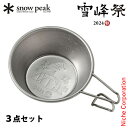 スノーピーク チタンミニシェラカップ 2024 AUTUMN EDITION 3点セット 雪峰祭 2024秋 アウトドア キャンプ シェラカップ ミニ 60ml(4)