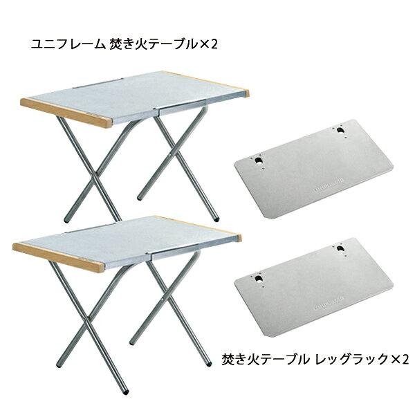 ユニフレーム 焚き火テーブル 2台 & レッグラック 2台 セット アウトドアテーブル キャンプテーブル 机 キャンプ用品 折りたたみ 682104 682135 niche-express-10040943 ニッチ・エクスプレス サンプル画像2