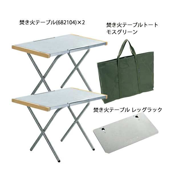 ユニフレーム 焚き火テーブル 2台 & レッグラック 1台&テーブルトート セット アウトドアテーブル キャンプテーブル 机 キャンプ用品 焚火テーブル たき火テーブル 682104 niche-express-10040944 ニッチ・エクスプレス サンプル画像2