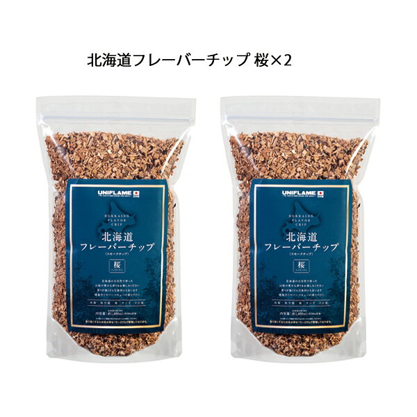 ユニフレーム 北海道フレーバーチップ 桜 2点セット アウトドア キャンプ 燻製 スモーク キャンプ用品 niche-express-10041067 ニッチ・エクスプレス サンプル画像2