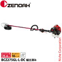 ゼノア 刈払機 BCZ275GL-L-DC ループハンドル・STロングパイプ仕様 組立済 966798131 組立・試運転済 始動稼働確認済 エンジン式 組み立て済 草刈り機 草刈機 刈払い機
