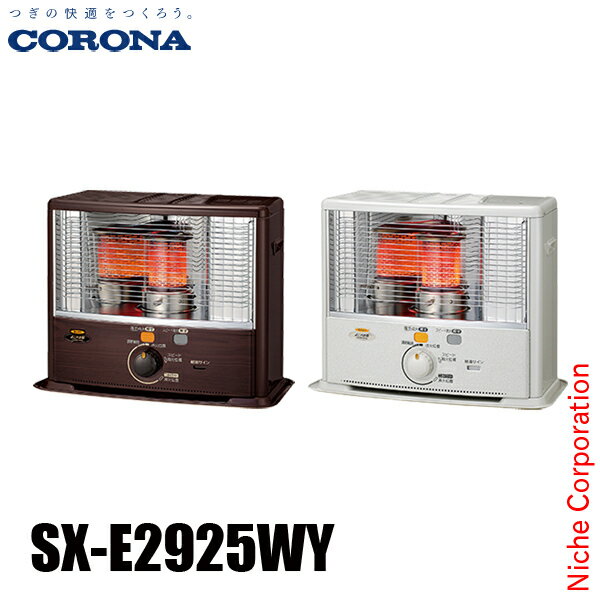 コロナ ポータブル石油ストーブ 8畳用 SXシリーズ SX-E2925WY 暖房 輻射式 反射型 日本製 石油ストーブ ストーブ 防災製品等推奨