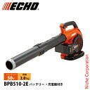 エコー 50V バッテリーブロワ 2Pバッテリー ・充電器付き BPB510-2E ブロワー 充電式(バッテリー式)ブロワー ブロア ブロアー 電動
