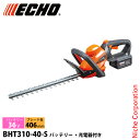 エコー 36V バッテリーヘッジトリマー バッテリー ・充電器付き BHT310-40-S ヘッジトリマ 充電式 バッテリー式 電動 生垣 垣根