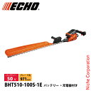 エコー 50V バッテリーヘッジトリマー 971mm 1Pバッテリー ・充電器付き BHT510-100S-1E ヘッジトリマ 充電式 バッテリー式