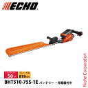 エコー 50V バッテリーヘッジトリマー 819mm 1Pバッテリー ・充電器付き BHT510-75S-1E ヘッジトリマ 充電式 バッテリー式 ヘッジトリマ...
