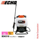 エコー 36V バッテリー動噴 バッテリー・充電器付き BSH310-S 噴霧器 散布 噴霧 電動 除草 防除