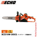 エコー 50V バッテリー軽量リアハンドルソー 1Pバッテリー ・充電器付き BCS510W-30SCG チェンソー 電動 バッテリーチェンソー バッテリーチェーンソー チェーンソー