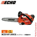 エコー 50V トップハンドルソー 20cmスプロケット 1Pバッテリー ・充電器付き BCS510T-20SCG チェンソー 電動 電動チェーンソー バッテリーチェーンソー