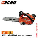 エコー 50V トップハンドルソー25cmスプロケット 1Pバッテリー ・充電器付き BCS510T-25SCG チェンソー 電動 電動チェーンソー バッテリーチェーンソー チェーンソー トップハンドルソー